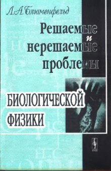 Решаемые и нерешаемые проблемы биологической физики