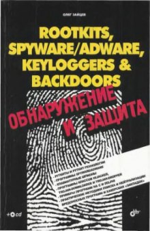 Rootkits, SpyWare, AdWare, Keyloggers & BackDoors. Обнаружение и защита