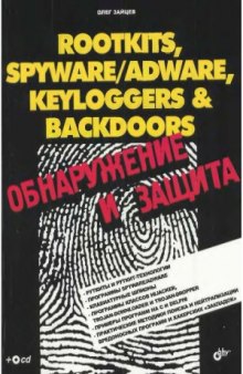 Rootkits, Spywareadware, keyloggers & backdors  обнаружение и защита