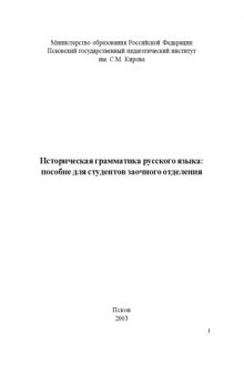 Историческая грамматика русского языка: Пособие для студентов заочного отделения