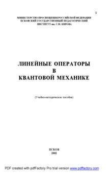 Линейные операторы в квантовой механике