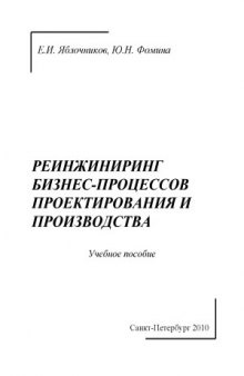 Реинжиниринг бизнес-процессов проектирования и производства