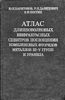 Атлас длинноволновых инфракрасных спектров поглощения комплексных фторидов металлов