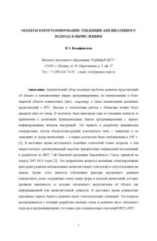 Объекты в программировании: тенденции аппликативного подхода к вычислениям