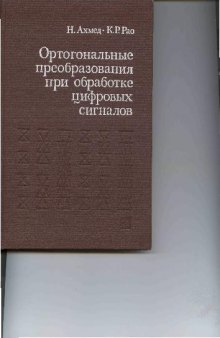 Ортогональные преобразования при обработке цифровых сигналов