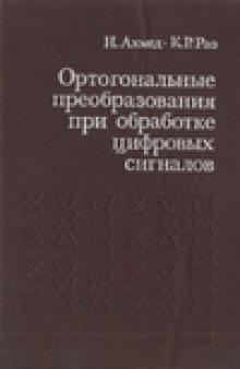 Ортогональные преобразования при обработке цифровых сигналов