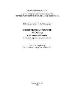 Квантовохимические расчеты в органической химии и молекулярной спектроскопии