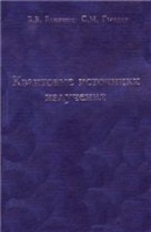 Квантовые источники излучения: книга посвящена 100-летию со дня рождения акад. В. А. Фабриканта: основные понятия, характеристики, принцип работы широкого круга источников излучения, особенности применения и методы инженерных расчетов