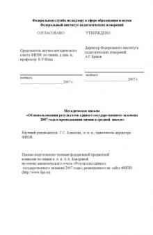 Об использовании результатов единого государственного экзамена 2007 года в преподавании химии в средней школе: Методическое письмо