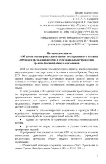 Об использовании результатов единого государственного экзамена 2008 года в преподавании химии в образовательных учреждениях среднего (полного) общего образования: Методическое письмо