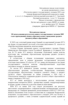 Об использовании результатов единого государственного экзамена 2009 года в преподавании химии в образовательных учреждениях среднего (полного) общего образования: Методическое письмо