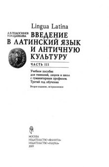 Lingva Latina. Введение в латинский язык и античную культуру. В 5 частях. Часть 3. 2-е издание