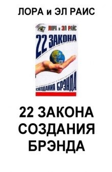 22 закона создания брэнда