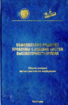 Комплексное решение проблемы создания систем высокоточного оружия