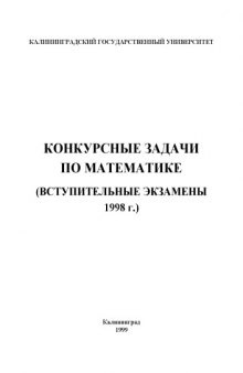 Конкурсные задачи по математике (Вступительные экзамены 1998 г.)