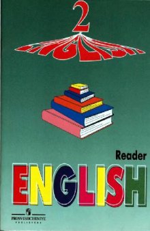 Английский язык. Книга для чтения к учебнику 2 класс