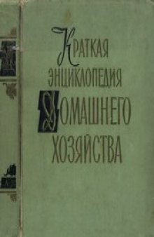 Краткая энциклопедия домашнего хозяйства. В двух томах Том 2. М-Я