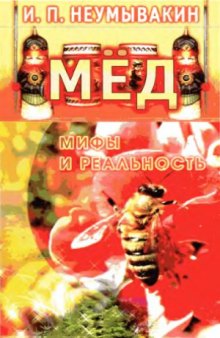 Мед. Мифы и реальность