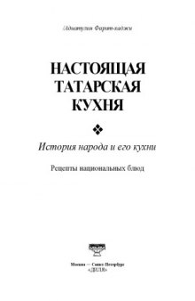 Настоящая татарская кухня. История народа и его кухни. Рецепты национальных блюд