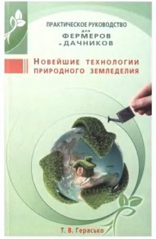 Новейшие технологии природного земледелия. Практическое руководство для фермеров и дачников