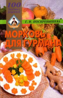 Морковь для гурмана. 100 золотых рецептов