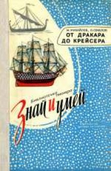 От дракара до крейсера. Для среднего и старшего возраста.