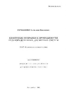 Квантовые поправки к проводимости разупорядоч. двумерных систем(Автореферат)