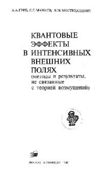 Квантовые эффекты в интенсивных внешних полях