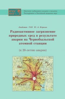 Радиоактивное загрязнение природных сред в результате аварии на Чернобыльской атомной станции