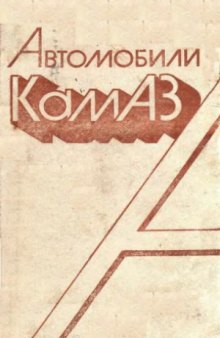 Автомобили КамАЗ. Руководство по эксплуатации