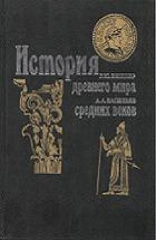 История древнего мира