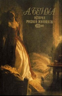 История русской живописи в XIX веке