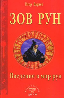 Зов Рун