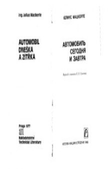 Автомобиль сегодня и завтра