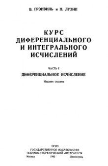 Курс диференциального и интегрального исчисления, часть 1