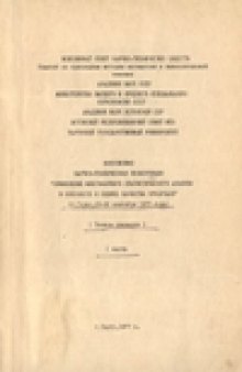 Всесоюзная научно-этехническая конференция ''Применение многомерного статистического анализа в экономике и оценке качества продукции'' (г. Тарту, 28-30 сентября 1977 года). Тезисы докладов.