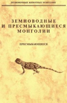 Земноводные и пресмыкающиеся Монголии. Пресмыкающиеся