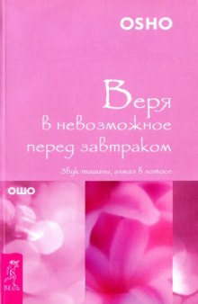 Веря в невозможное перед завтраком. Звук ти­шины, алмаз в лотосе