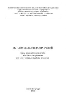 История экономических учений: Планы семинарских занятий и методические указания для самостоятельной работы студентов