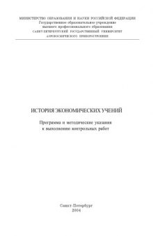 История экономических учений: Программа и методические указания к выполнению контрольных работ