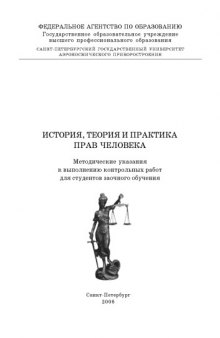 История, теория и практика прав человека: Методические указания к выполнению контрольных работ для студентов заочного обучения