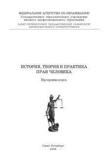 История, теория и практика прав человека: Программа курса