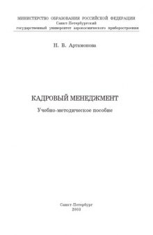 Кадровый менеджмент: Учебно-методическое пособие