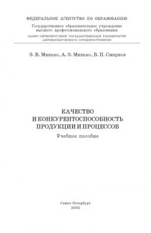 Качество и конкурентоспособность продукции и процессов: Учебное пособие