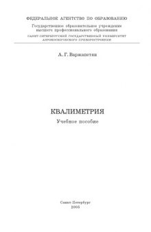 Квалиметрия: Учебное пособие