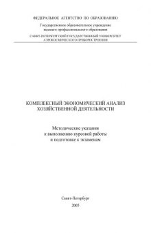 Комплексный экономический анализ хозяйственной деятельности: Методические указания к выполнению курсовой работы и подготовке к экзаменам