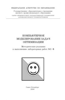 Компьютерное моделирование задач оптимизации: Методические указания к выполнению лабораторных работ N1-6