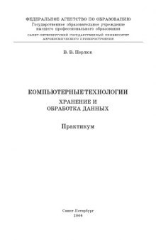 Компьютерные технологии. Хранение и обработка данных: Практикум