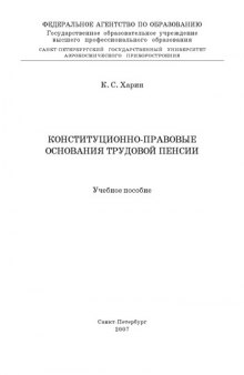 Конституционно правовые основания трудовой пенсии: Учебное пособие