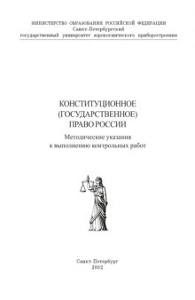 Конституционное (государственное) право России: Методические указания к выполнению контрольных работ